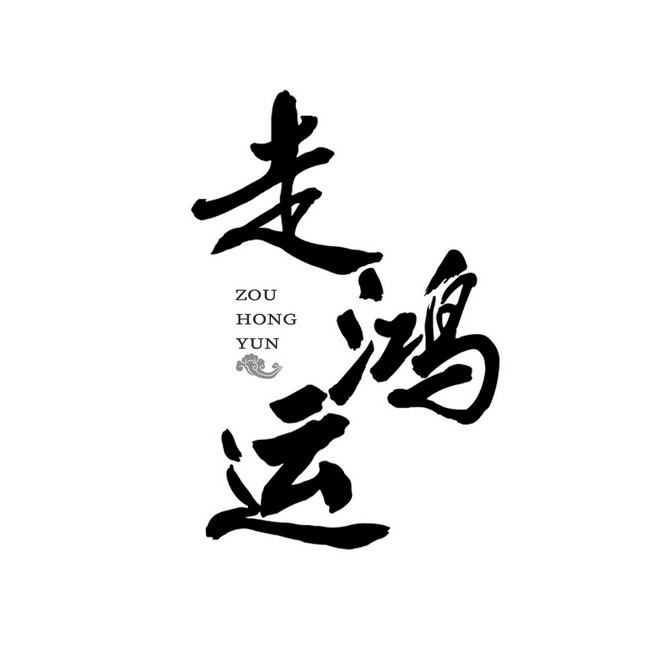 走鸿运商标注册申请申请/注册号:59007023申请日期:2021-09-04国际