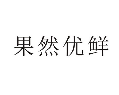 果然优鲜 企业商标大全 商标信息查询 爱企查