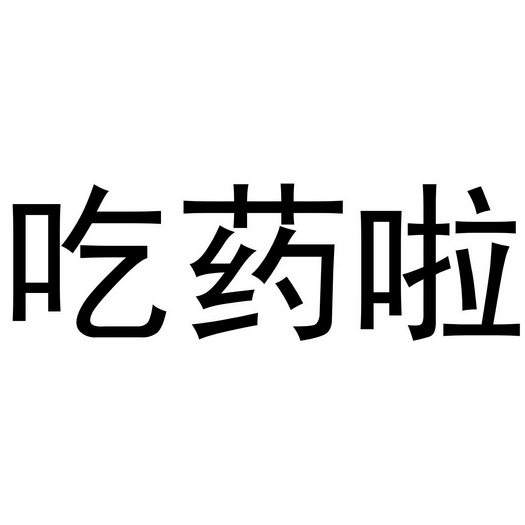  em>吃药 /em>啦