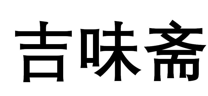 吉味斋