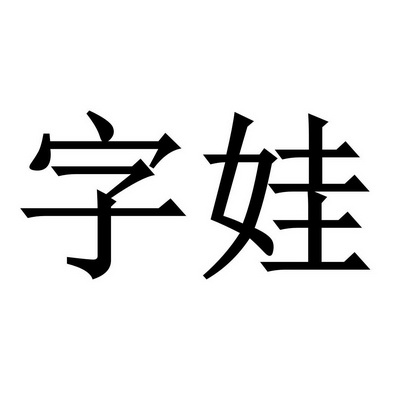 娃字艺术字图片