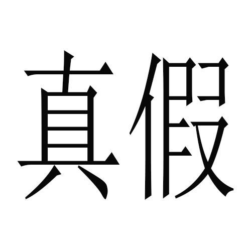 机构:北京汇泽知识产权代理有限公司真假真假商标注册申请更新时间