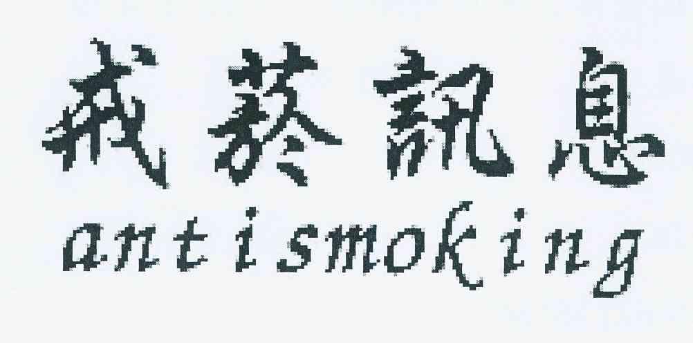  em>戒烟 /em> em>讯息 /em> em>anti /em> em>smoking /em>