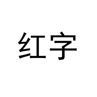  em>红字 /em>