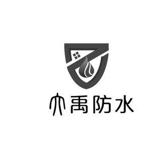 方振中办理/代理机构:河南亚太商标专利事务所有限公司大禹防水商标