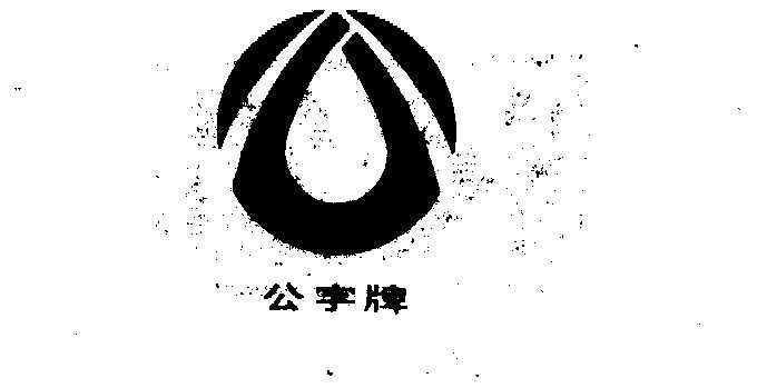 公字