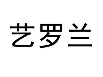 em>艺罗兰/em>