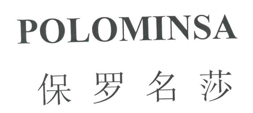  em>保罗 /em> em>名莎 /em>; em>polomins /em>a