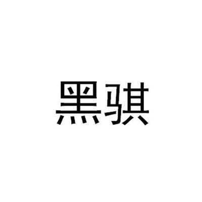 黑骐