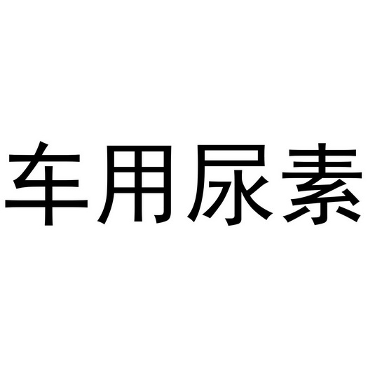  em>车 /em> em>用 /em>尿素