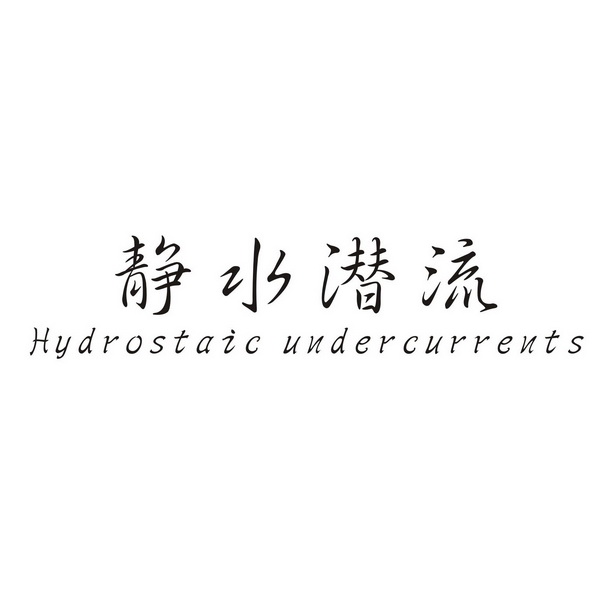 静水潜流 hydrostaic  em>under /em> em>currents /em>