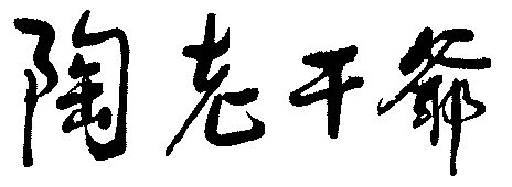  em>陶 /em> em>老干爷 /em>