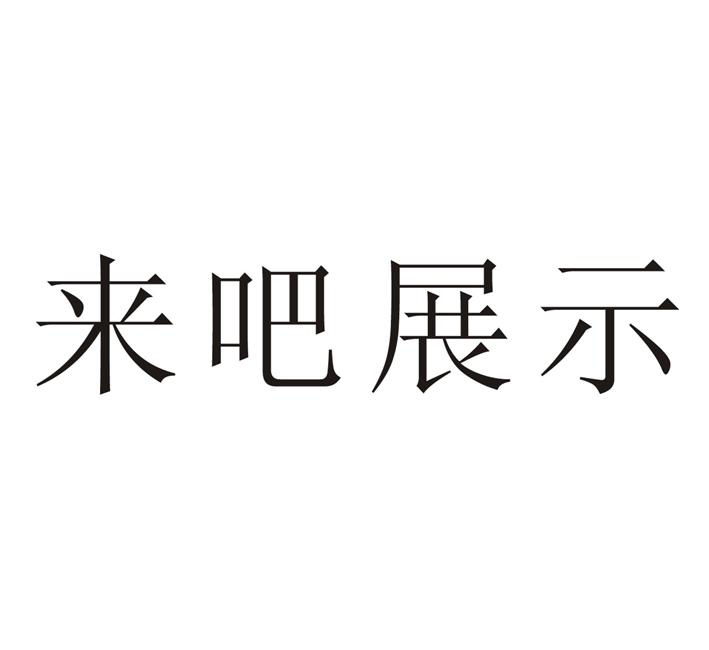 來吧展示商標註冊申請申請/註冊號:49368862申請日期:2020-08-31國際