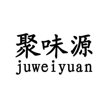 巨味源 企业商标大全 商标信息查询 爱企查