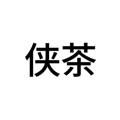 2018-02-06國際分類:第30類-方便食品商標申請人:上海俠客島實業有限