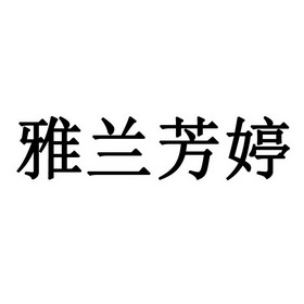 兰芳霆_企业商标大全_商标信息查询_爱企查