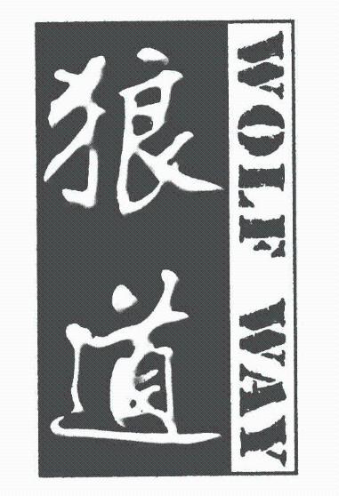  em>狼道 /em>  em>wolf /em>  em>way /em>