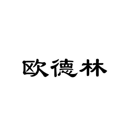 欧德林 商标注册申请