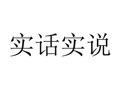  em>实话实说 /em>