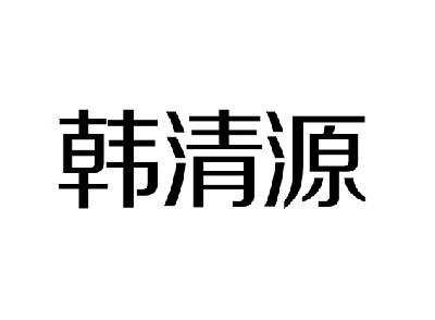 汉清颜_企业商标大全_商标信息查询_爱企查