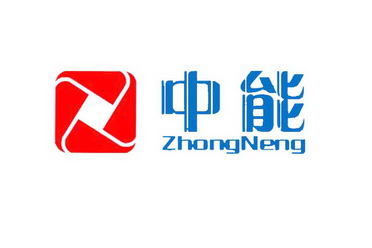 中能                                      