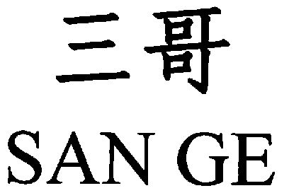 三哥图片艺术字体图片