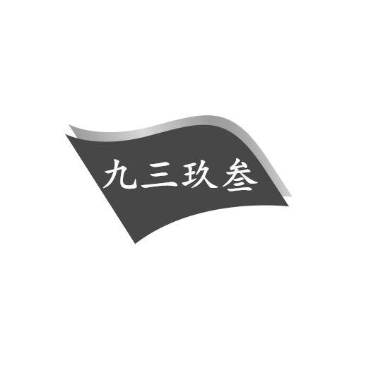 九三玖叁商标注册申请申请/注册号:44849311申请日期:2020-03-24国际