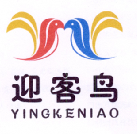 迎客 鸟商标注册申请受理通知书发文