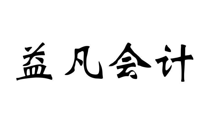 益凡 em>会计/em>