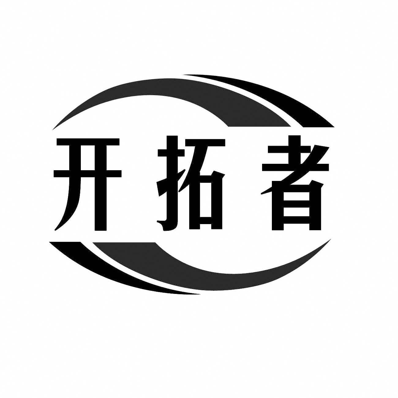 开拓者 - 商标 - 爱企查