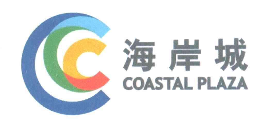  em>海岸城 /em>; em>coastal /em>  em>plaza /em>