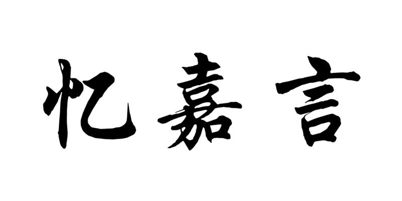 2019-11-29国际分类:第05类-医药商标申请人:江西省欣煌生态农业科技