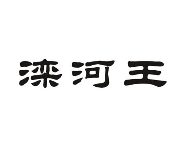 分类:第33类-酒商标申请人:内蒙古滦源酒业有限责任公司办理/代理机构