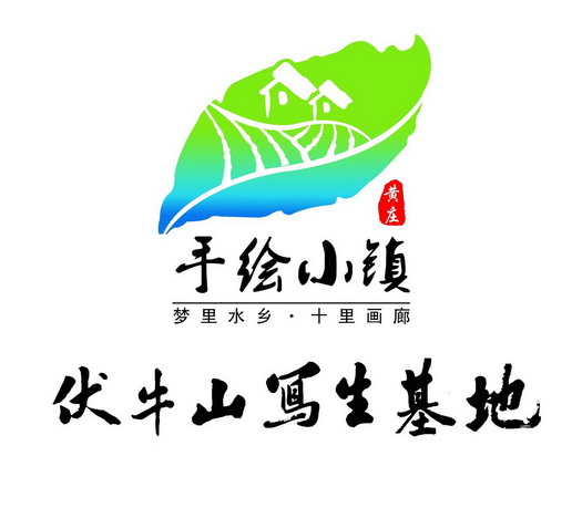 黄庄手绘小镇梦里水乡十里画廊伏牛山写生基地 - 企业商标大全 - 商标