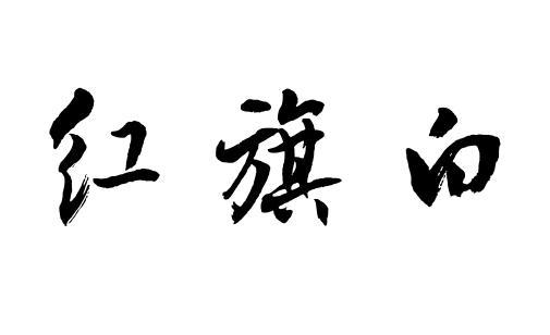 红旗白