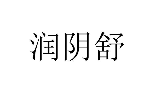 福州市鼓楼区顺邦商标代理有限公司申请人:福州百正医疗器械有限公司