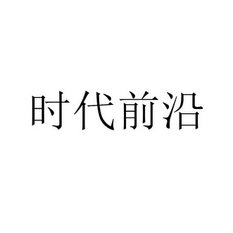 时代前沿_企业商标大全_商标信息查询_爱企查