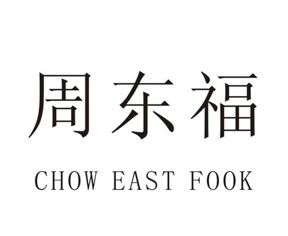 em>周东福/em chow east fook