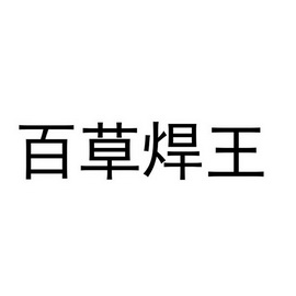 百草焊王 - 企业商标大全 - 商标信息查询 - 爱企查