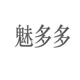 机构:河北云标知识产权代理有限公司槑多多商标注册申请申请/注册号