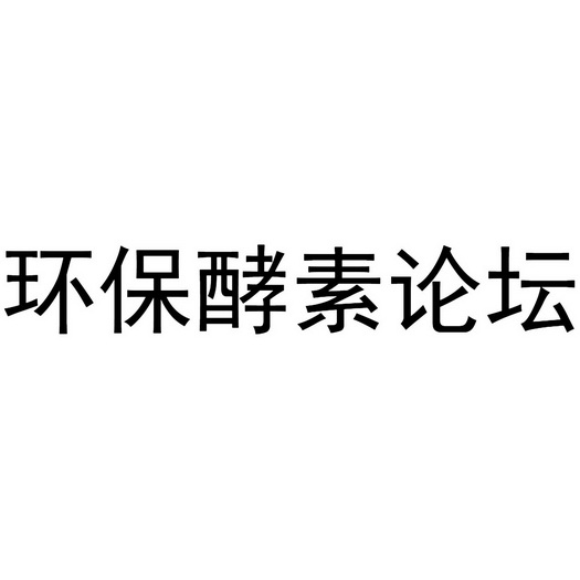 环保酵素论坛_企业商标大全_商标信息查询_爱企查