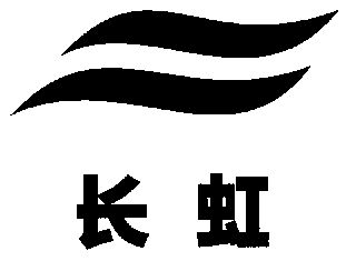 长虹                                      