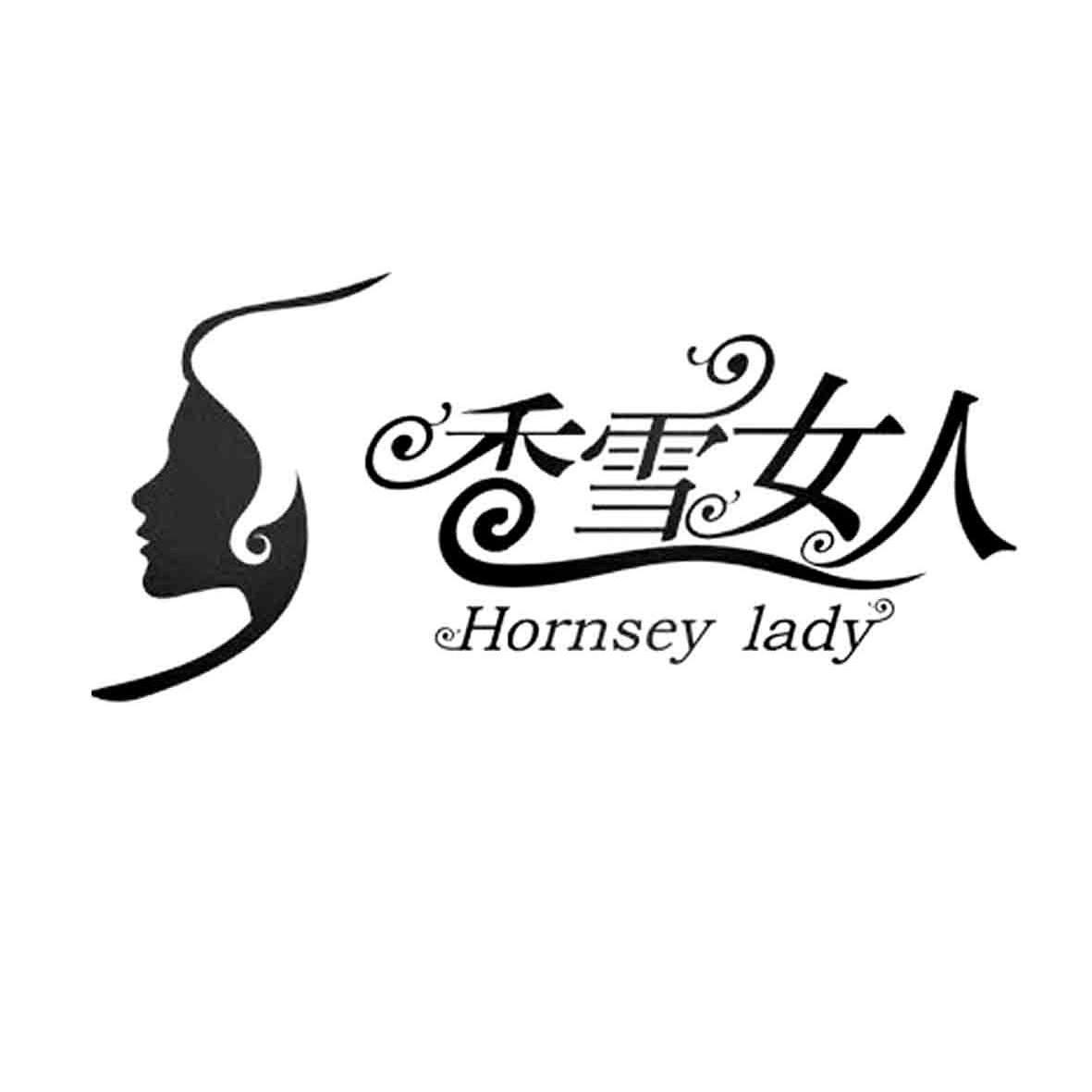 香雪 女人 hornsey  lady商标无效