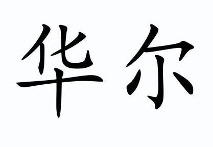 华尔- 商标 - 爱企查