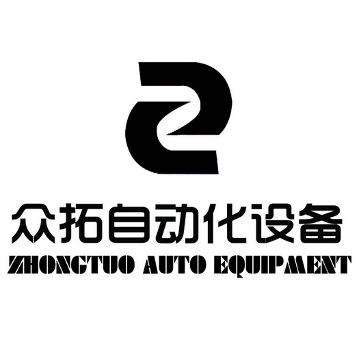 众拓自动化设备zhongtuoautoequipment_企业商标大全_商标信息查询_爱