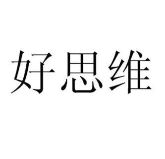 好思维 - 企业商标大全 - 商标信息查询 - 爱企查