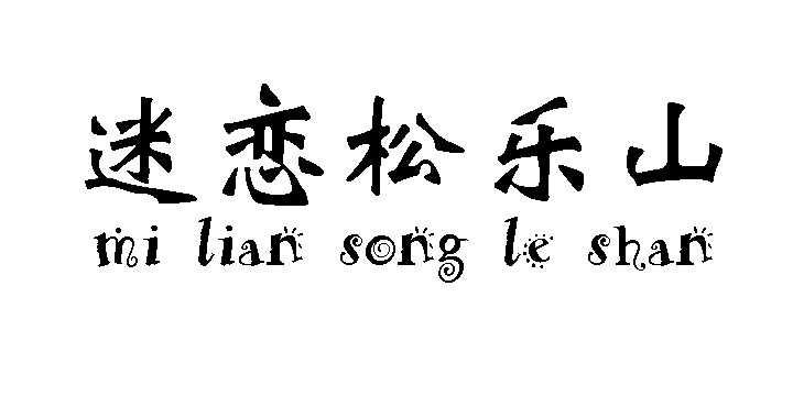 迷恋 em>松 /em> em>乐山 /em>
