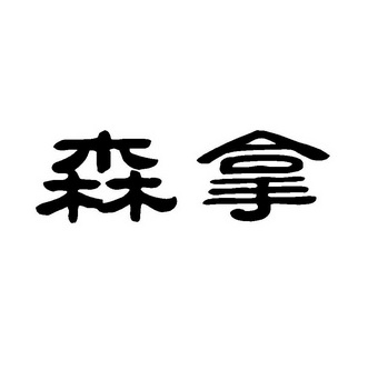 述精国际知识产权代理有限公司申请人:森拿(山东)健康科技有限公司