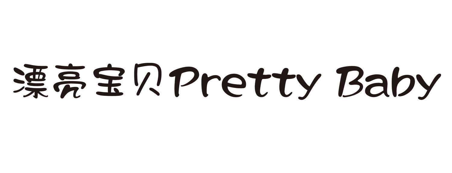  em>漂亮 /em> em>宝贝 /em>  em>pretty /em>  em>baby /em>