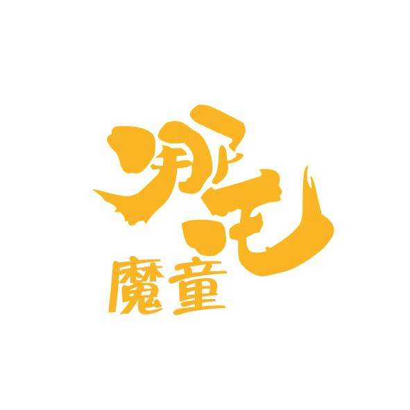  em>哪吒 /em> em>魔童 /em>